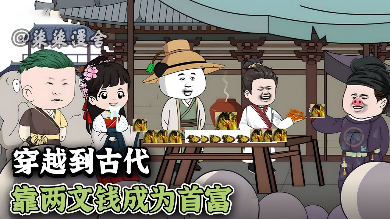 穿越到古代，无房无田无粮，走上绝境！我靠着现代知识用两文钱发家致富！《穿越到古代，靠两文钱成为首富》#穿越 #古代 #沙雕动画 #柒柒漫舍 #animation