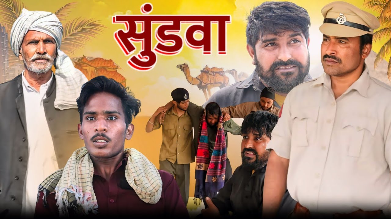 सुंडवा Rajender Ki Comedy ll Episode 34 ll Haryanvi Comedy
