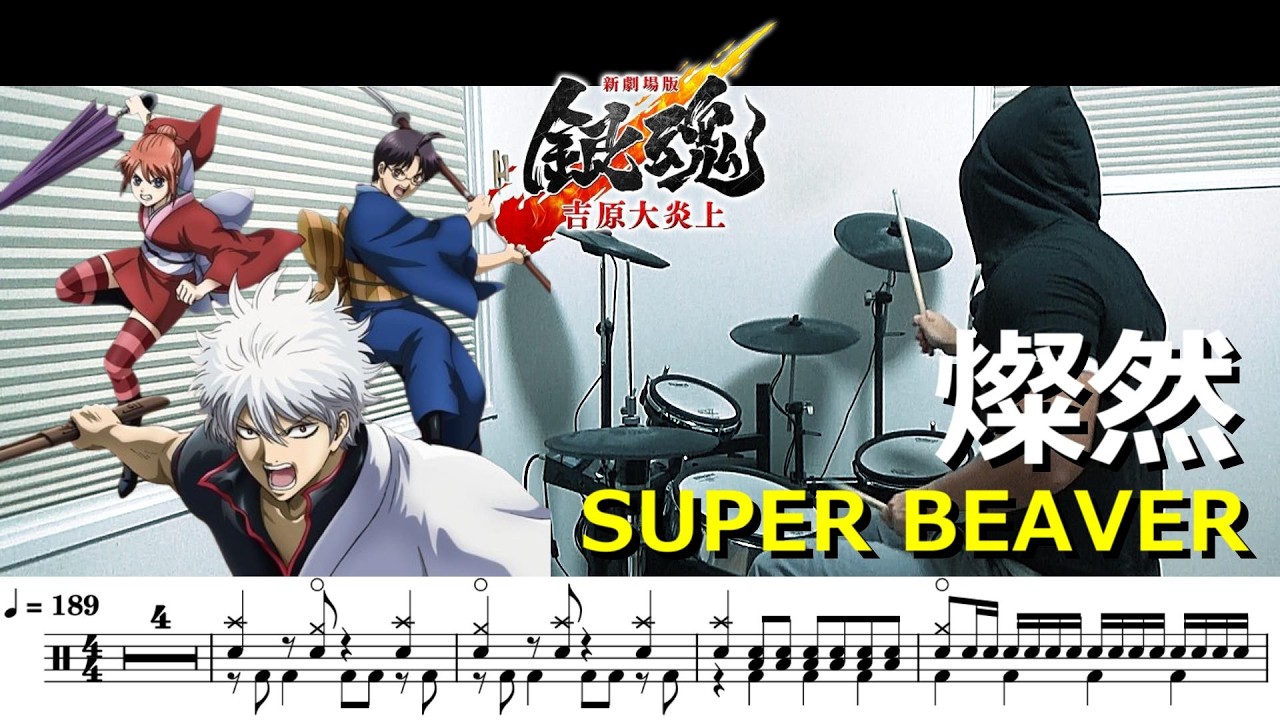【ドラム譜面】燦然 / SUPER BEAVER（新劇場版 銀魂 -吉原大炎上- 主題歌）ドラム 叩いてみた【DRUM COVER】