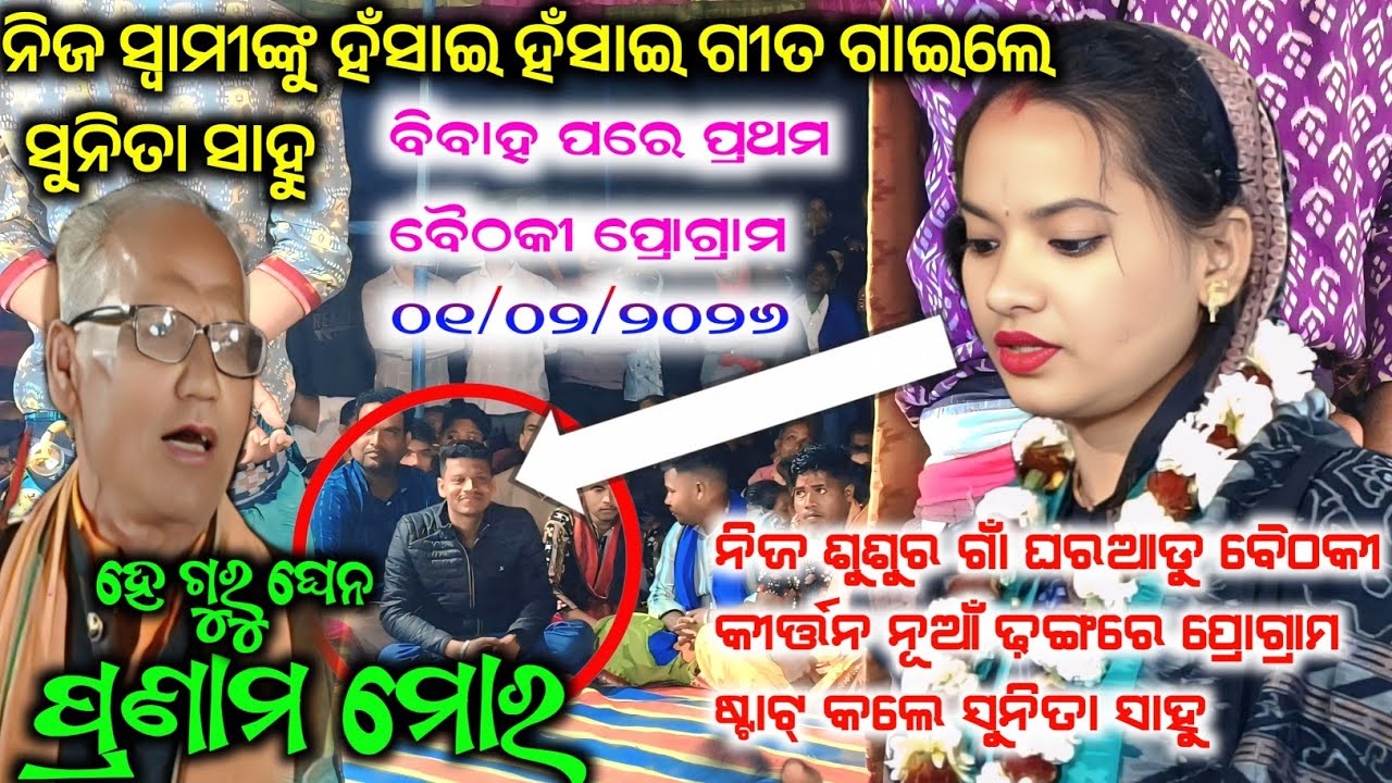 ସୁନିତା ସାହୁ ଙ୍କ ପ୍ରଥମ ୨୦୨୬ ର ବୈଠକୀ ପ୍ରୋଗ୍ରାମ ରେ ଦର୍ଶକ ଏତେ ଭିଡ଼ କେବେ ଦେଖିନଥିବେ #maa_laxmi_media