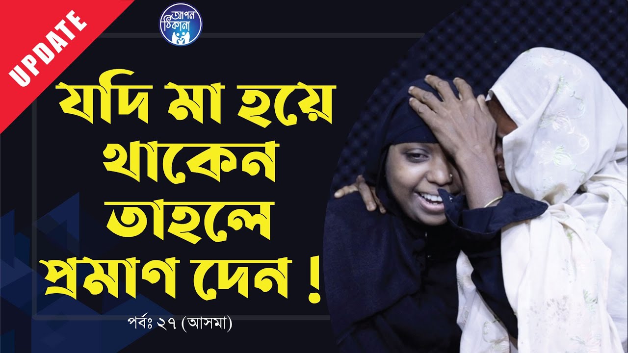 আপনি মা হইলে প্রমাণ দ্যান ! Apan Thikana I Asma I Update I RJ Kebria I