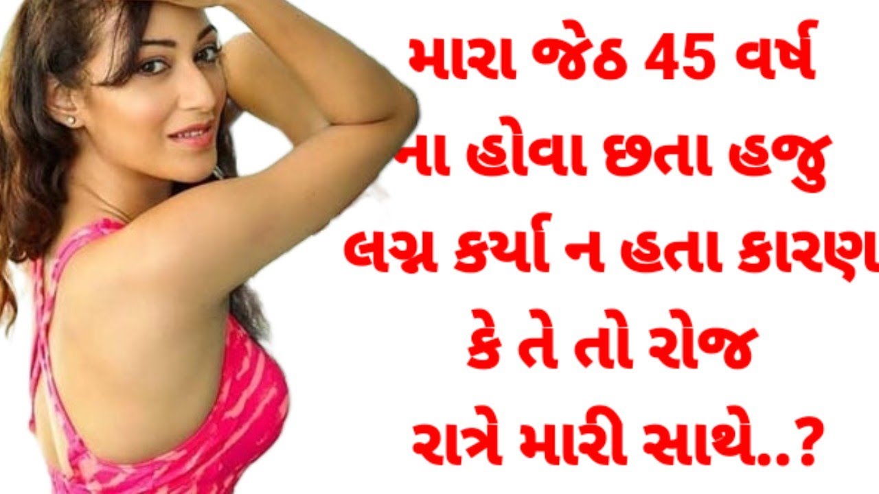 Gujarati emotional story | Heart touching story stories|Gujarati story / મારા જેઠ 45 વર્ષ