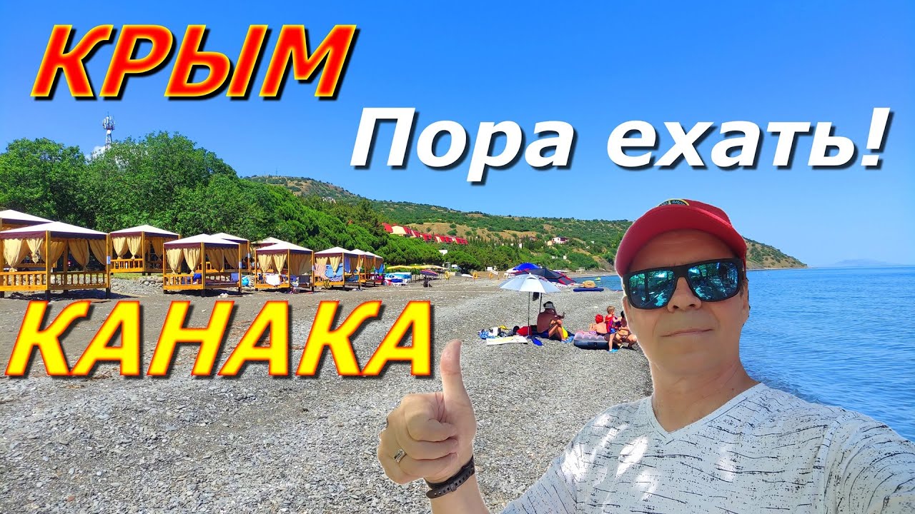 🏝️КРЫМ СЕГОДНЯ. ПОРА ЕХАТЬ! КАНАКА ЖДЁТ. МОРЕ ТЁПЛОЕ, ПОГОДА ЖАРКАЯ! #канака