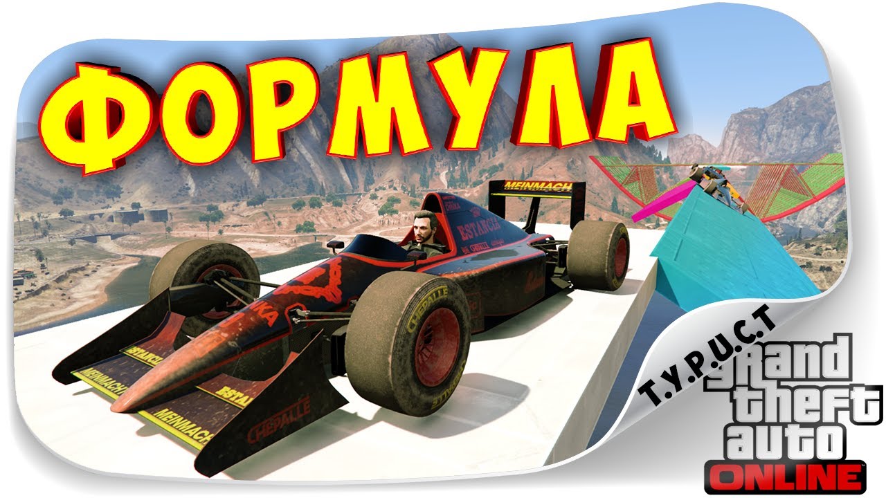 ХВАТИТ МЕНЯ ПИНАТЬ!!! ВЕСЁЛЫЕ ПОТОЛКУШКИ НА ФОРМУЛАХ В GTA 5 Online