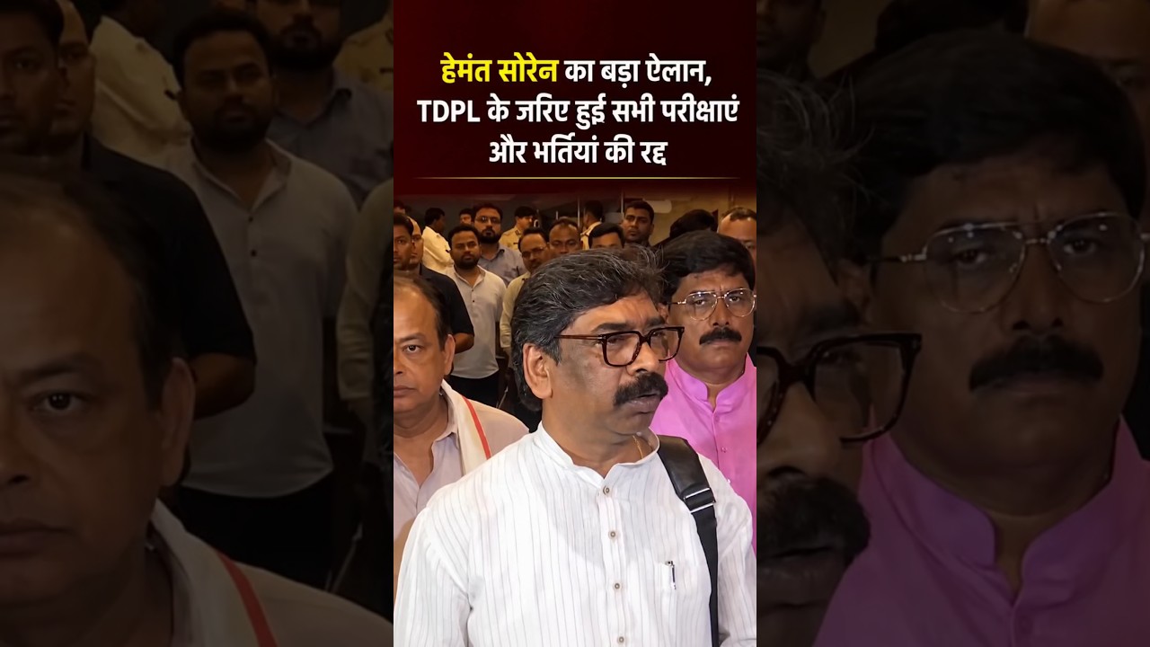 Hemant Soren का बड़ा ऐलान | Tdpl Exam Cancel #yt #news #shorts #hemantsoren