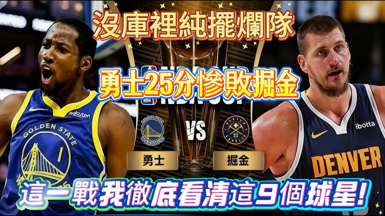 沒庫裡純擺爛隊！勇士 25 分慘敗掘金，這一戰我徹底看清這 9 個球星！#nba #勇士 #warriors #掘金 #basketball #篮球 #nbahighlights