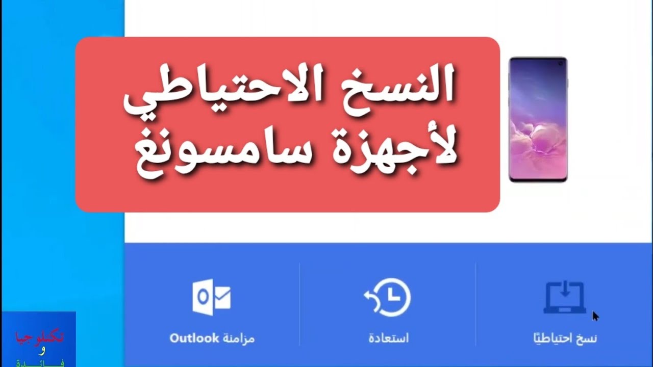 عمل نسخة احتياطية لأجهزة سامسونغ على الكمبيوتر
