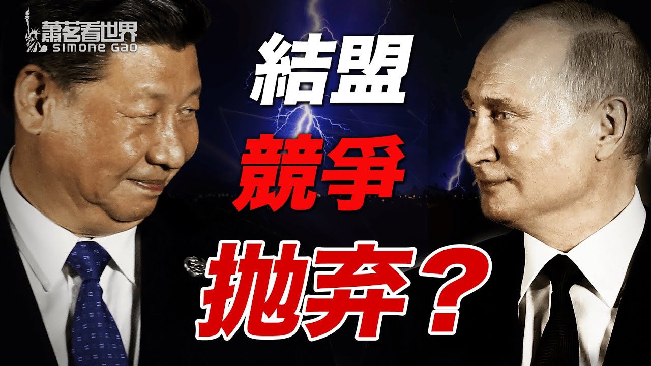 習近平真的能幫上普京嗎？他要與他結盟，競爭，還是拋棄？｜蕭茗看世界