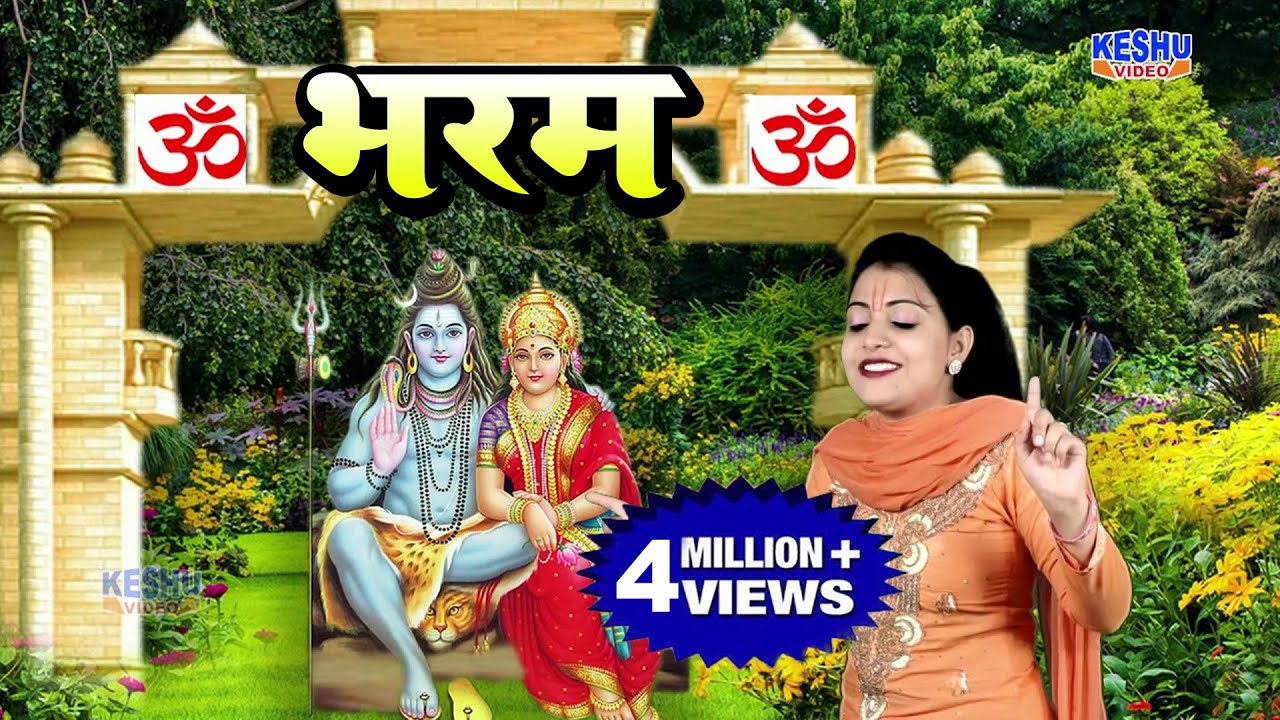 संध्या चौधरी का सबसे हिट भोले सॉन्ग ~ भरम - Bharam | Latest Bhole Song 2019 | Sandhya | Keshu Music