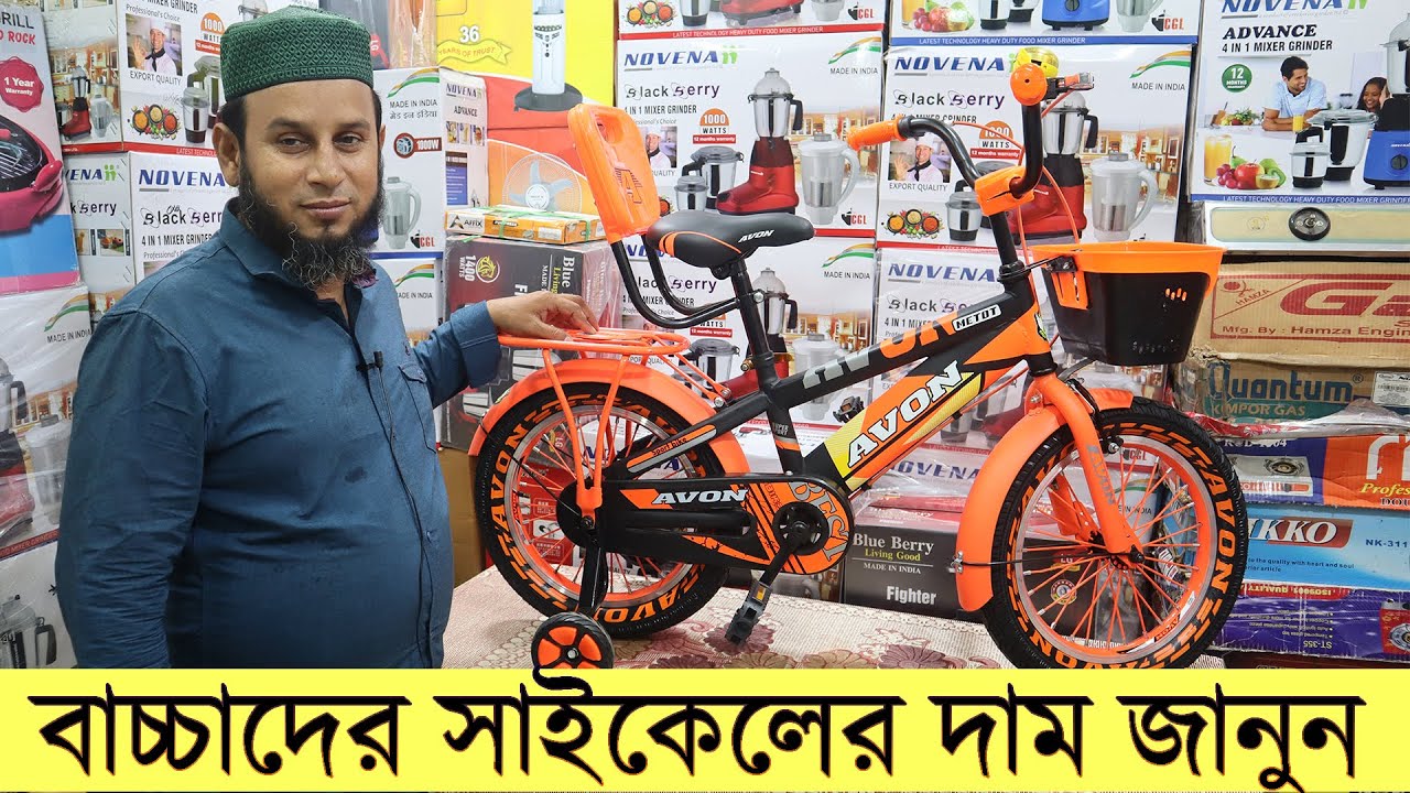 বাচ্চাদের সাইকেলের দাম জানুন || baby cycle price in bd || baby cycle price in bangladesh 2021