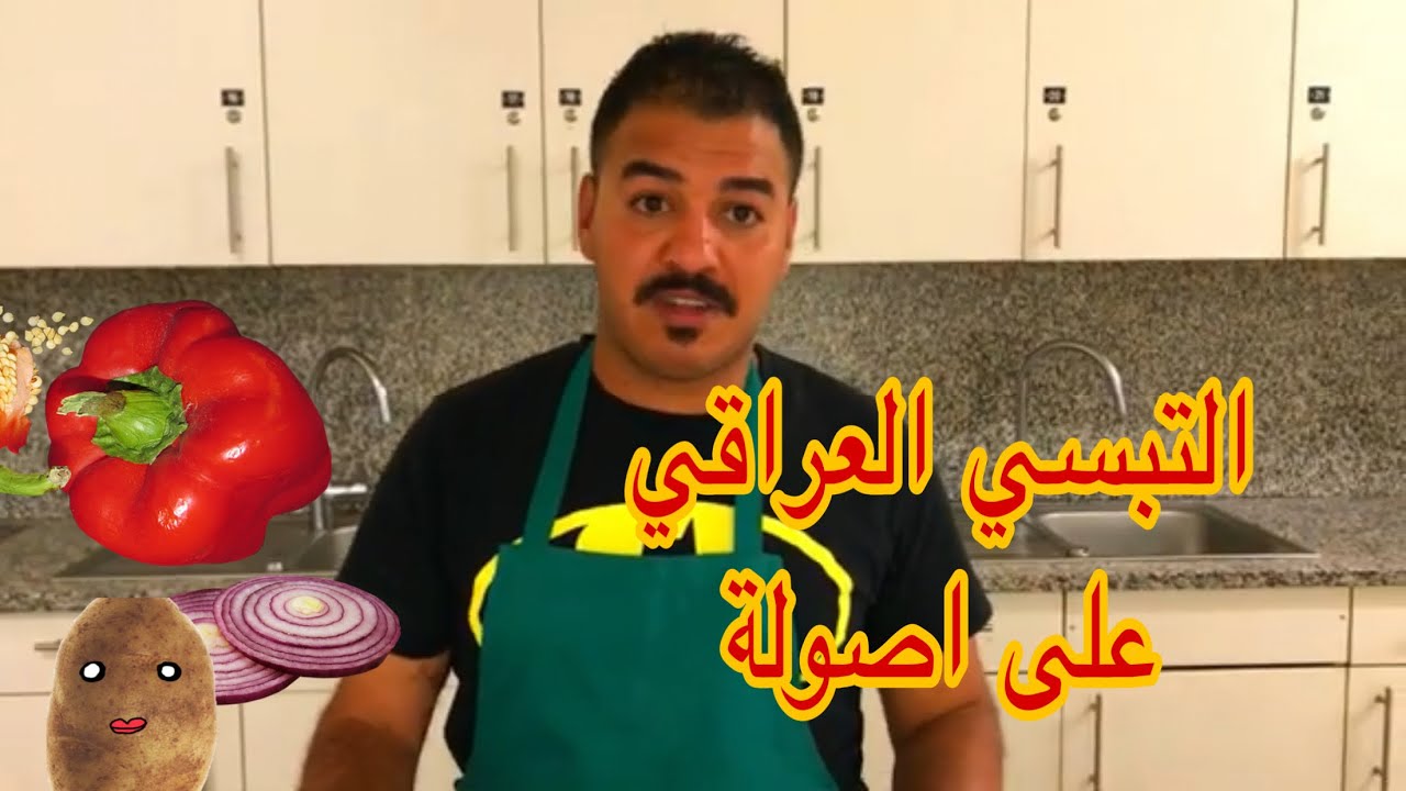 طريقة عمل التبسي العراقي مع الشيف عماد