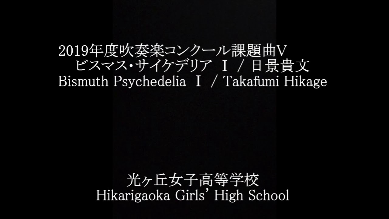 ビスマス・サイケデリアⅠ(2019年度 課題曲V) Bismuth Psychedelia Ⅰ 光ヶ丘女子高等学校吹奏楽部 Hikarigaoka Girls' High School