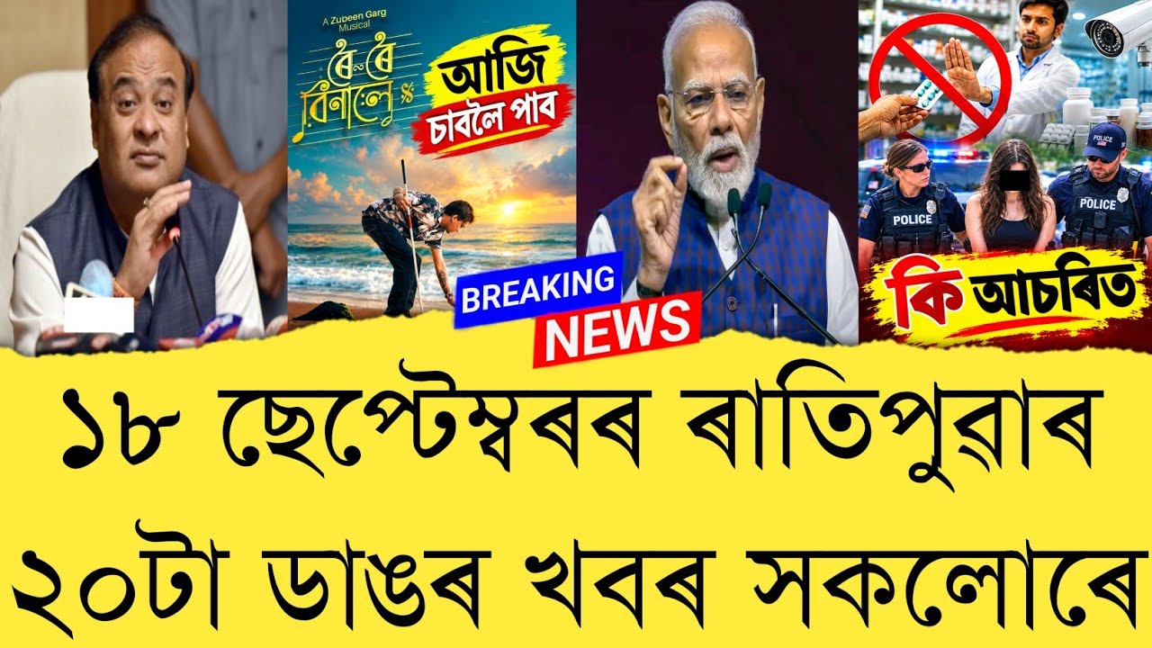 18 September 2026 Assamese News || Today Assamese News || Top 20 News || Refer and earn || TKMIND