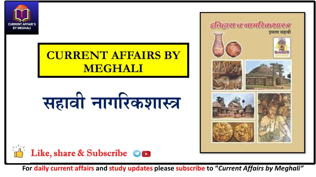 सहावी नागरिकशास्त्र (स्टेट बोर्ड) | 6 th Standard polity | Revision सत्र