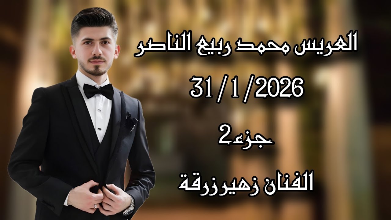 حفل زفاف محمد ربيع الناصر  جزء(2)  الفنان زهير زرقة   تصوير وأخراج شركة زرقة05360598230