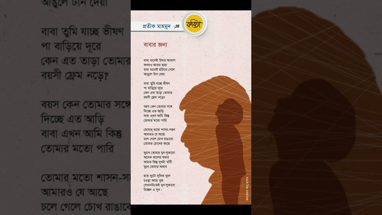 বাবা। বাংলা কবিতা।। kobita।। baba।।আবৃত্তি