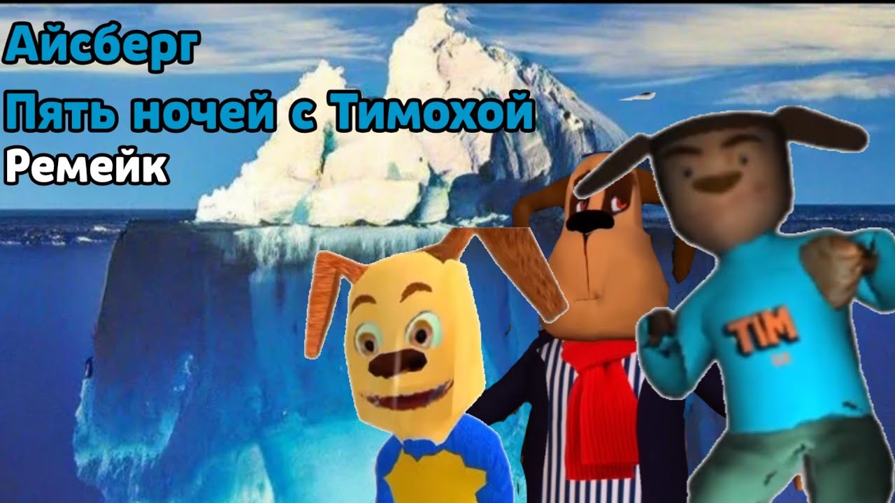 АЙСБЕРГ ПО ПЯТЬ НОЧЕЙ С ТИМОХОЙ (ремейк) | ТЕРОИИ, ФАКТЫ, БОЛЬШОЕ