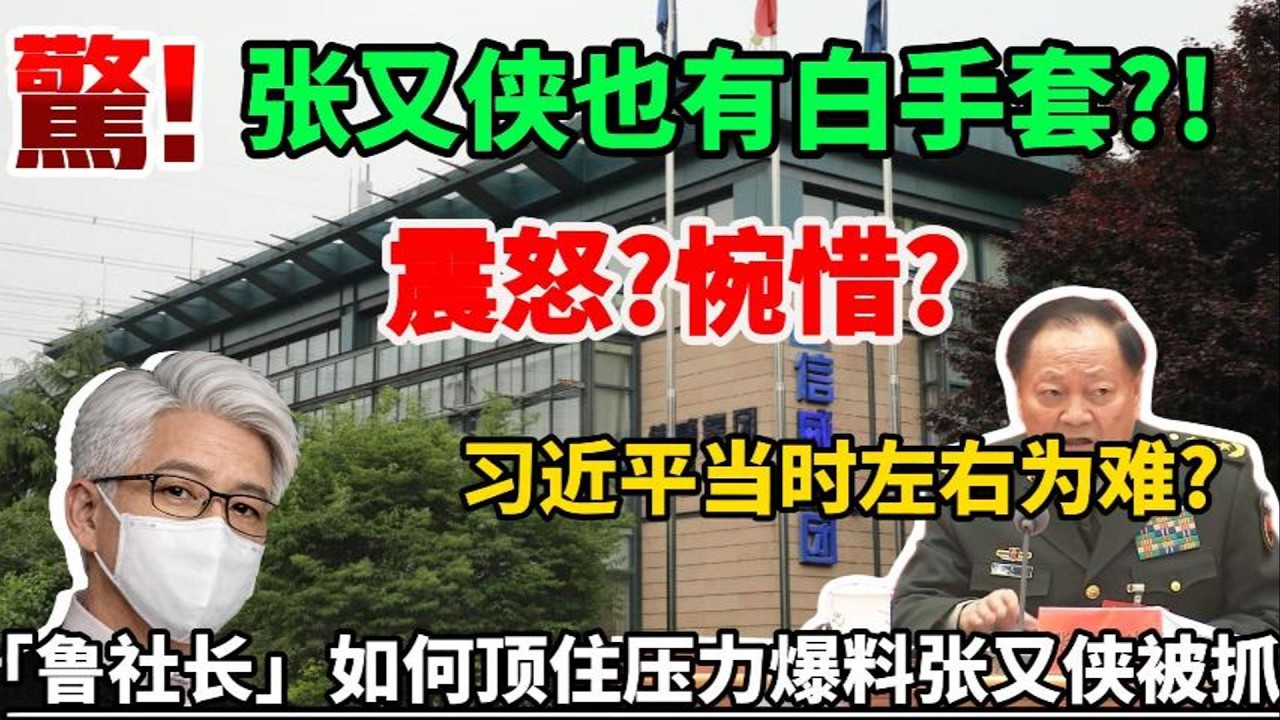 震惊！张又侠也有白手套！？愤怒？惋惜？习近平当时左右为难？「鲁社长」当时如何顶住压力爆料张又侠被抓！