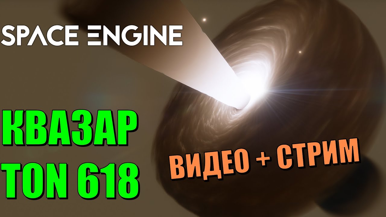 Путешествие к квазару TON 618 | Space Engine Стрим
