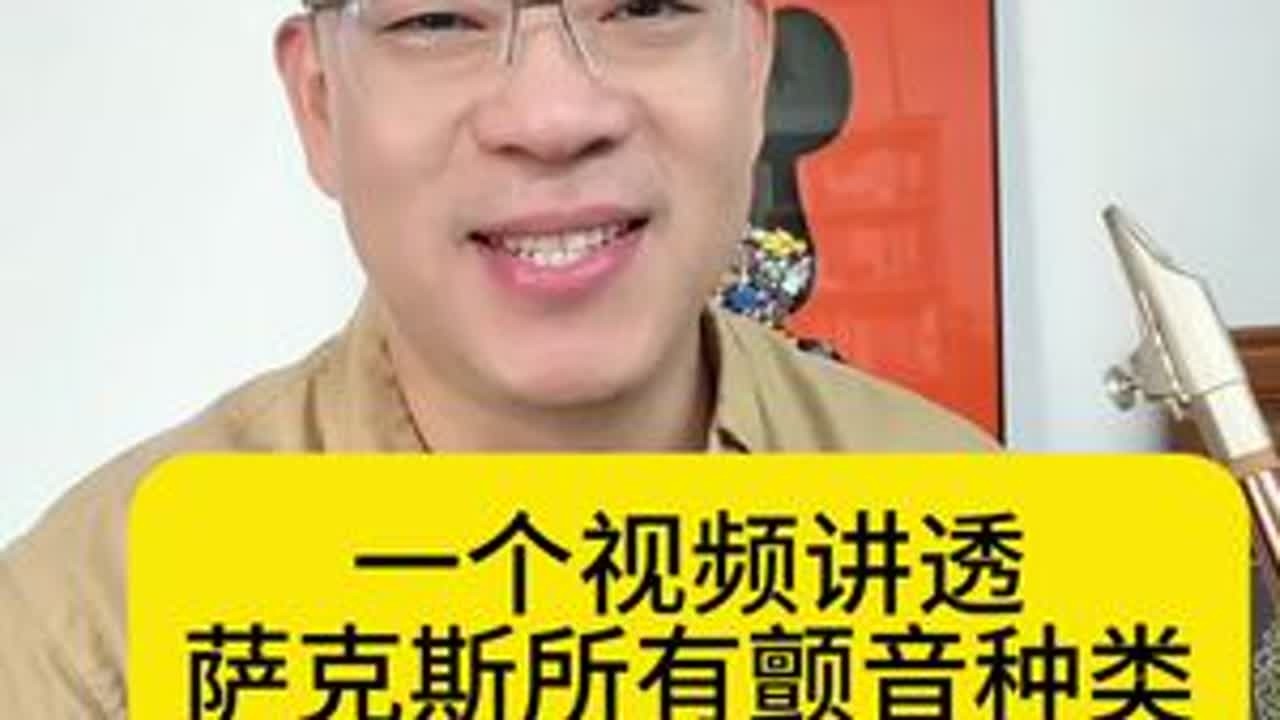 一个视频学会萨克斯所有颤音种类与方法，实不实用，别错过！ #萨克斯 #大众萨克斯教学