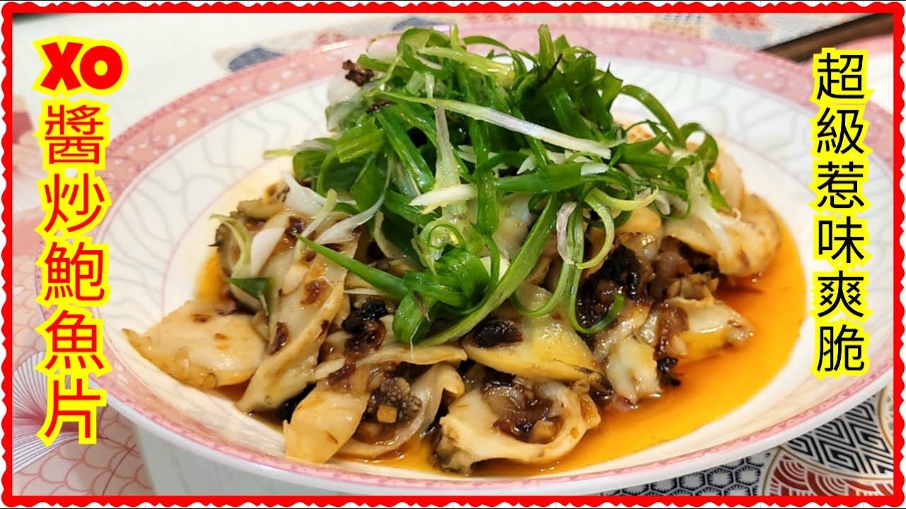 [XO醬炒鮑魚片] 鮑魚本身營養價值極高，鮑魚肉含有豐富的蛋白質，還有較多的鈣、鐵、碘和維生素A等營養元素。