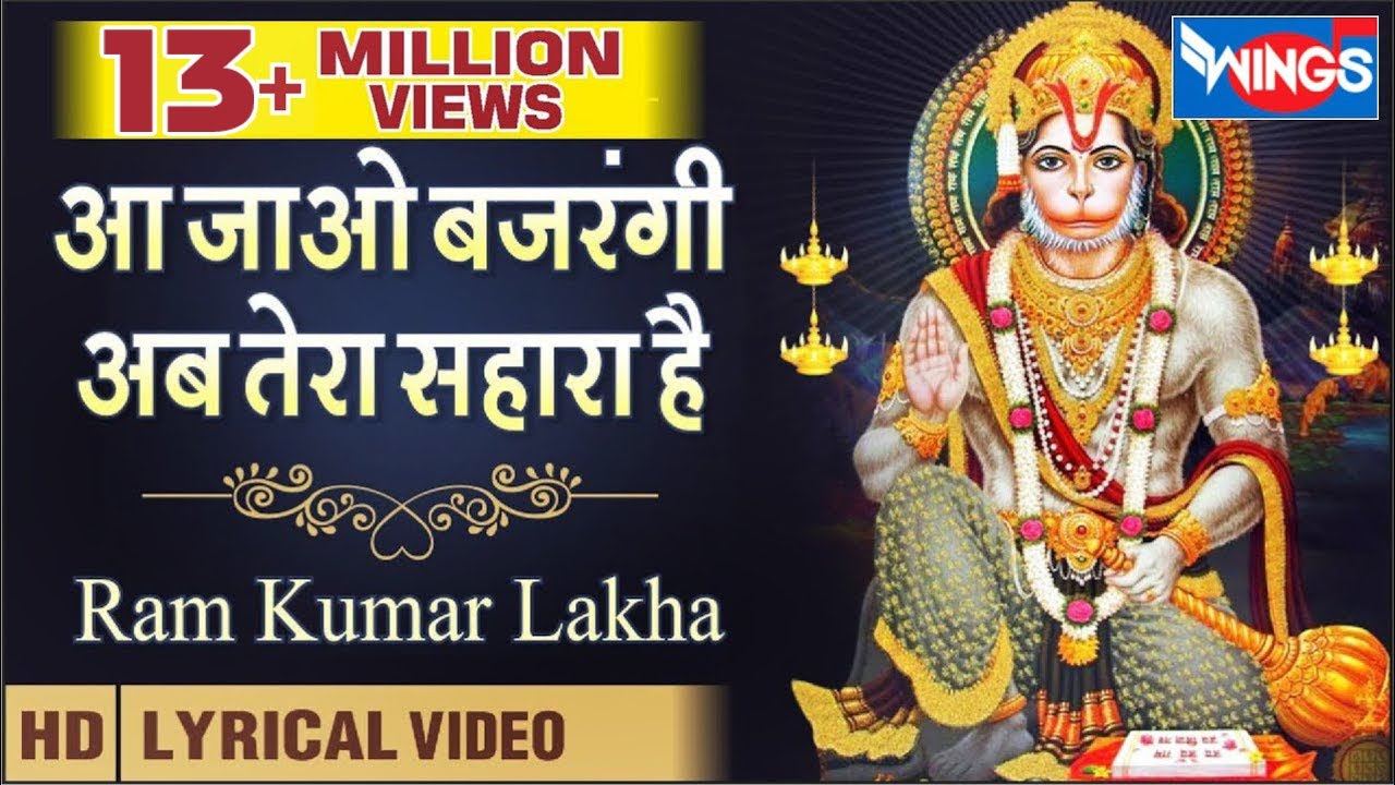 Aa Jao Bajrangi Ab tera Sahara Hai | आ जाओ बजरंगी अब तेरा सहारा है