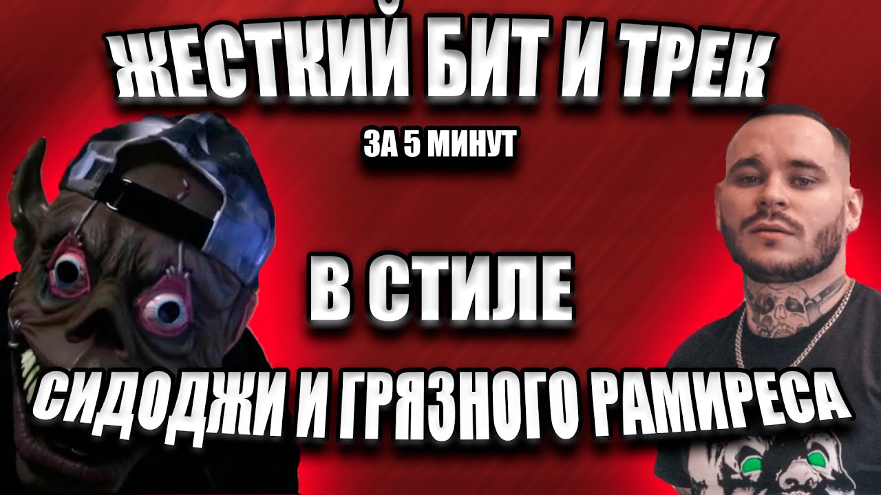 ТРЕК И БИТ В СТИЛЕ СИДОДЖИ И ГРЯЗНЫЙ РАМИРЕС / АГРЕССИВНЫЙ БИТ ЗА 5 МИНУТ / FL STUDIO БИТМЕЙКИНГ