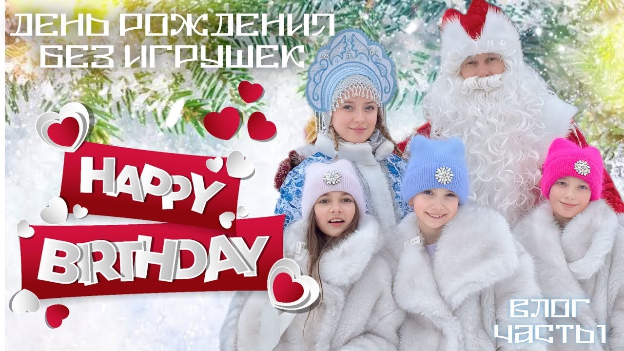 ДЕНЬ РОЖДЕНИЯ БЕЗ ИГРУШЕК. ВЛОГ. ЧАСТЬ 1