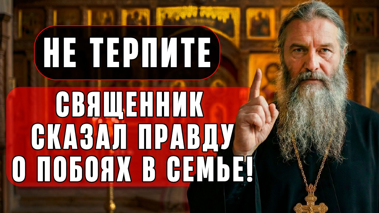 Муж ПЬЁТ, БЬЁТ, ГУЛЯЕТ? Вот что делать! Священник дал КОНКРЕТНЫЙ совет!