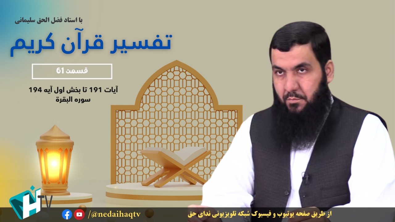 قسمت 61 تفسیر قرآن کریم | آیات 191 تا بخش اول آیه 194 سوره البقرة