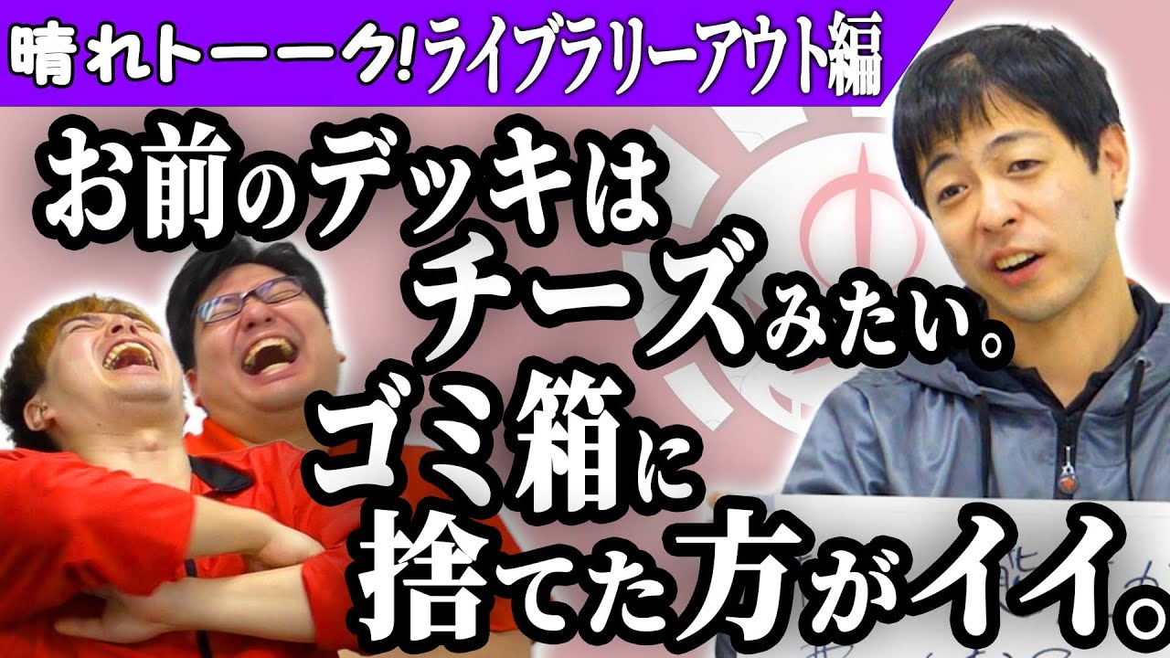 【MTG】このデッキ使うと放送禁止用語言われます。【晴れトーーク！ライブラリーアウト編】