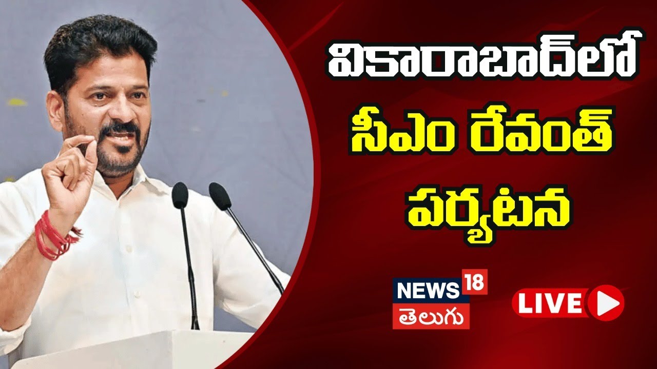 🔴LIVE | CM Revanth Reddy at Vikarabad Public Meeting | వికారాబాద్ కు సీఎం రేవంత్ | N18L