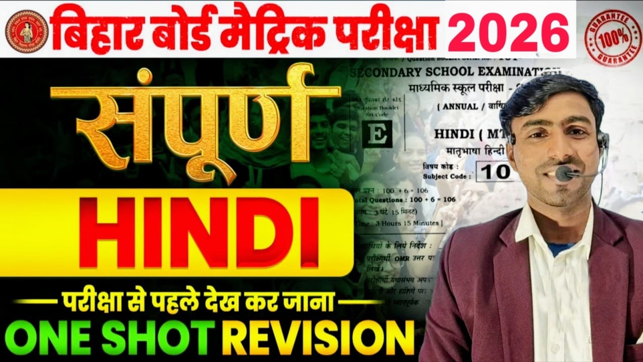 Bihar Board Matric Hindi 2026|Sampurn One Shot Revision | Class 10 Hindi Most Important Questions📚