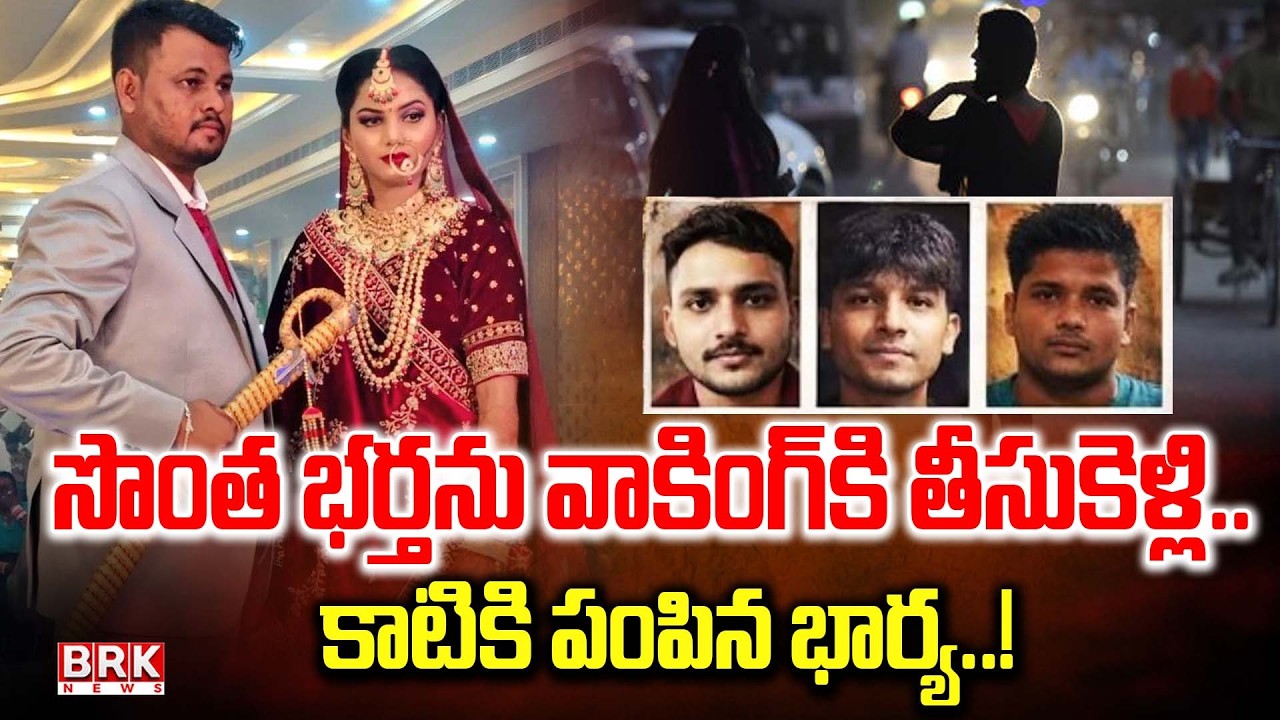 సొంత భర్తను వాకింగ్ కి తీసుకెళ్లి..కాటికి పంపిన భార్య..! | Rajasthan Honeymoon Case 2.0 Murder