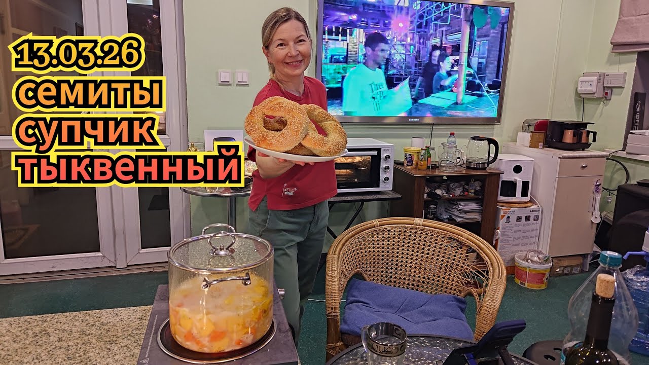 13.03.2026 Тыквенный супчик и симиты.