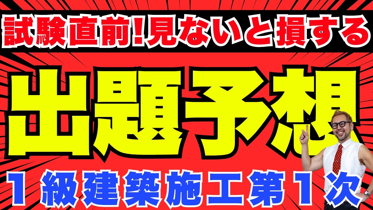 令和7年度 1級建築施工第1次検定試験直前対策【必見】この動画を見るだけで点数がUPする出題予想  [コメント欄にチャプターあり] 最新模試問題を公開！模擬試験の精度は？ 口コミも公開！
