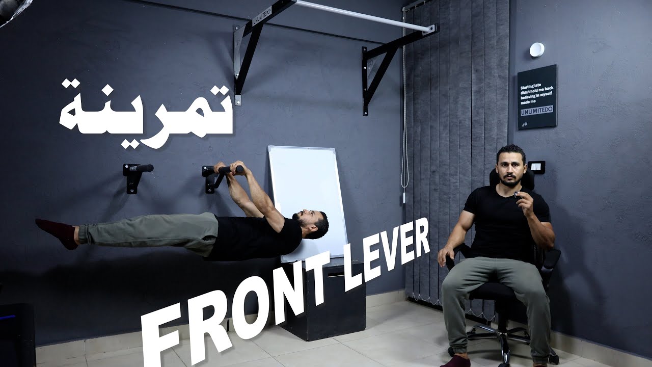 تمرينة فرونت ليفر كاليسثتنكس للمبتدئين ( تعلم الفرونت ليفر) learn front lever - calisthenics