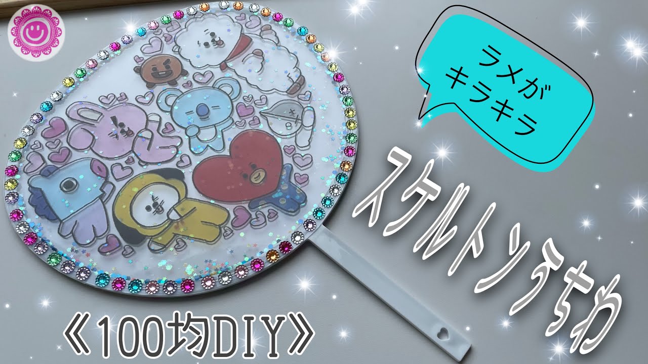 《100均DIY》シャカシャカ可愛いクリアうちわを簡単に作っちゃおう✨透け感がすごく可愛いよ🥰