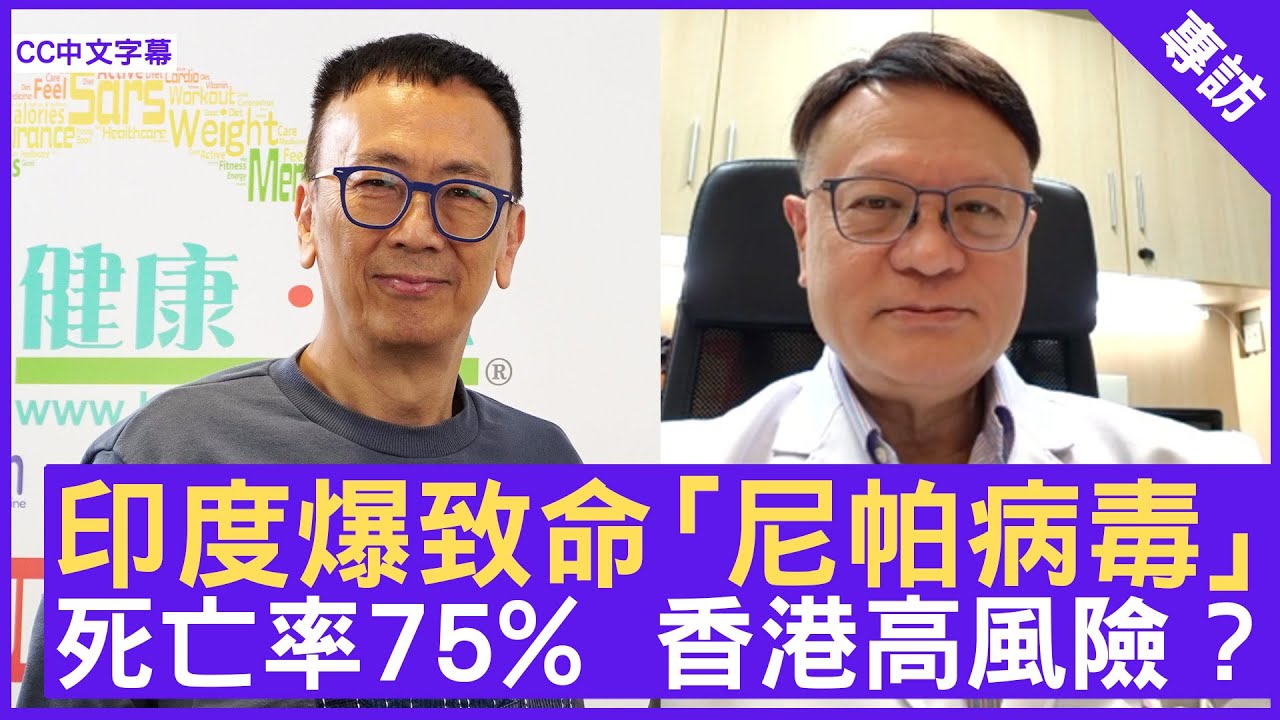 印度爆致命「尼帕病毒」死亡率75%  香港高風險 ? #許樹昌教授  - 鄭丹瑞《健康旦》(CC中文字幕)
