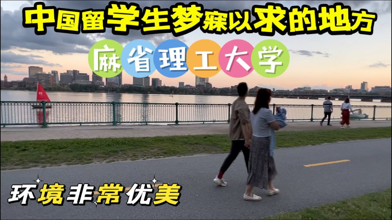 中国留学生梦寐以求的地方，麻省理工大学，环境非常优美。