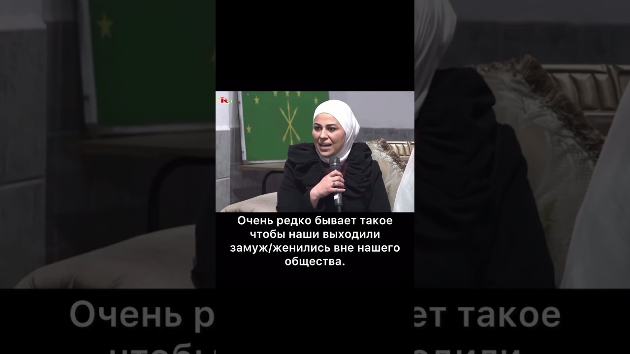 Черкесы в Сирии против смешанных браков. 