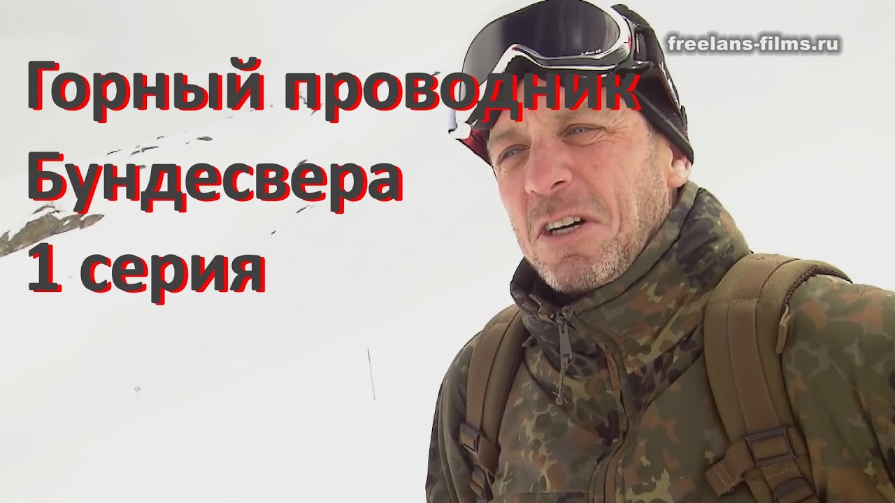 Горный проводник Бундесвера - 1 серия. Документальный. фильм