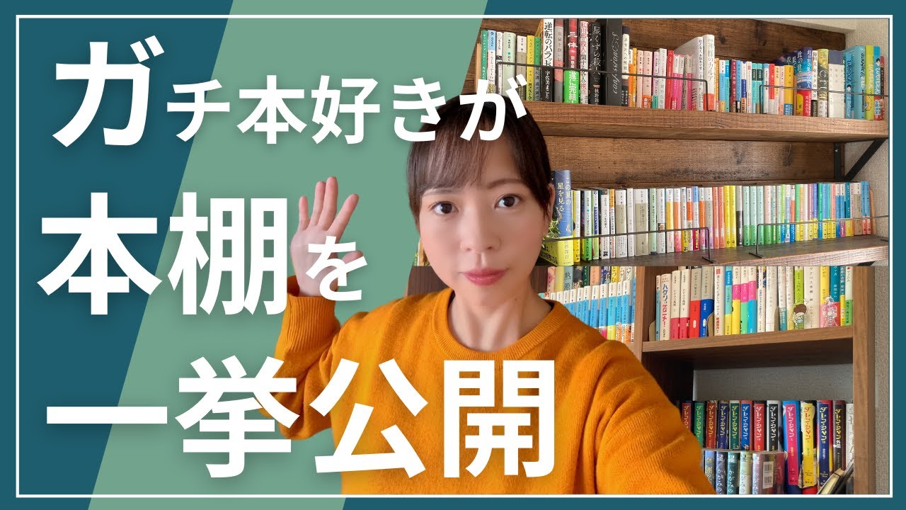 【本棚紹介】大好きな本たちを収納した本棚をご紹介！