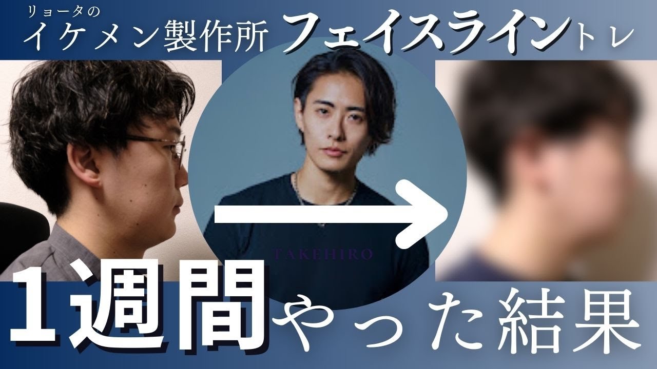 【リョータのイケメン製作所】フェイスライントレーニング1週間やってみた｜Try the face line training that has been viewed 7 million times