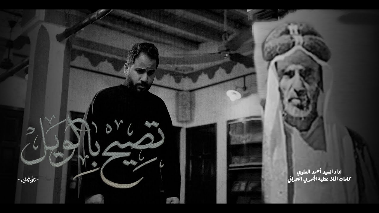 Wails - Sayed Ahmad Alalawi | تصيح بالويل - السيد أحمد العلوي