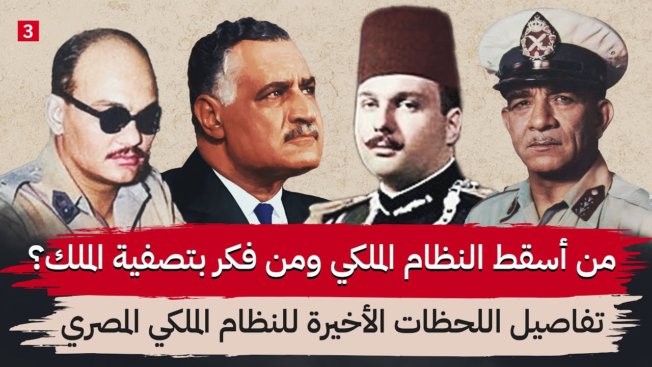 تفاصيل سقوط الملك فاروق في مصر  || جزء 3