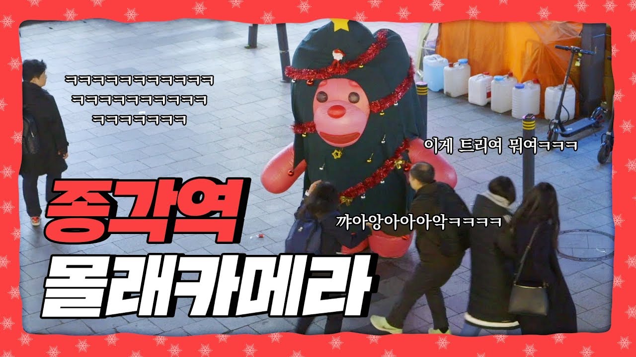 [ENG SUB]🎄 종각에서 트리분장하고 왘! 🎄ㅣ종각나들이ㅣ연말특집 l 코스프레