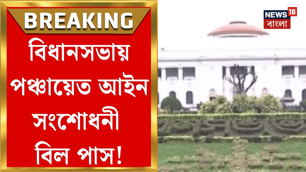 WB Assembly News | বিধানসভা অধিবেশনের শেষদিনে পঞ্চায়েত বোর্ড গঠন নিয়ে বড় পদক্ষেপ!| Bangla News