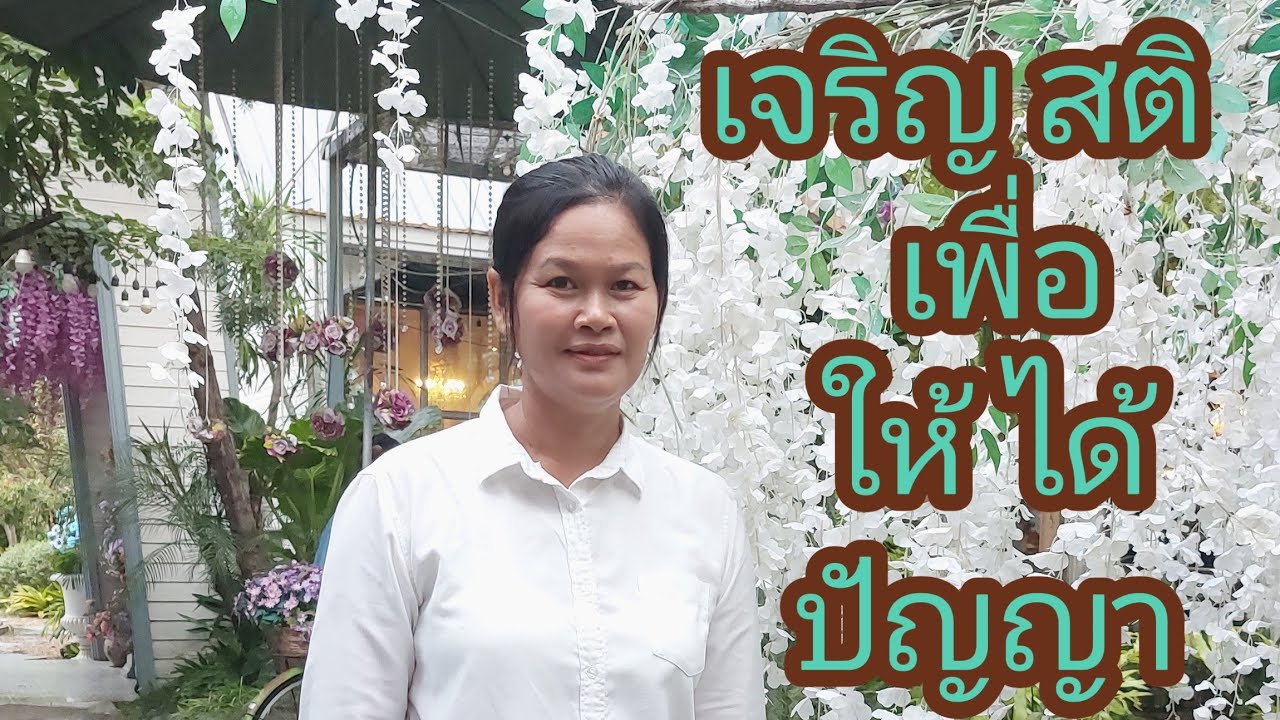 Ep.52 เจริญสติ เพื่อให้ได้ปัญญา