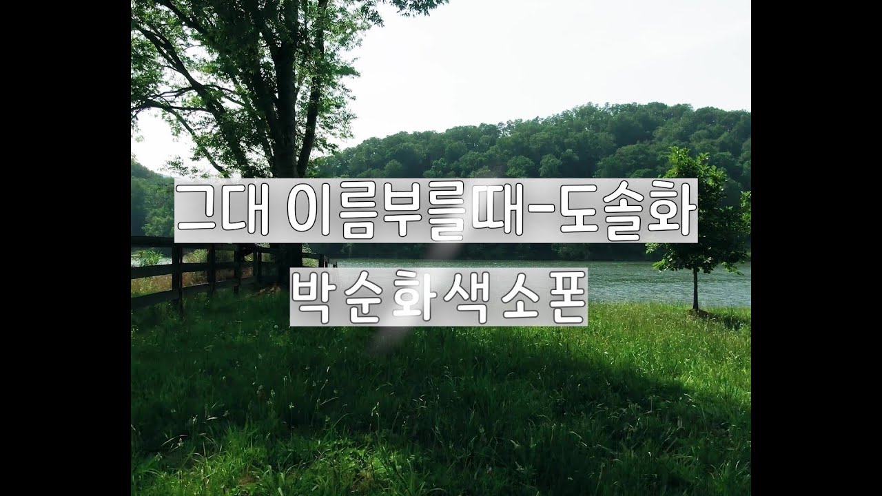 #그대이름부를때#도솔화 #박순화색소폰 #색소프리넥스크류